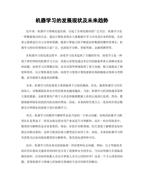 机器学习的发展现状及未来趋势