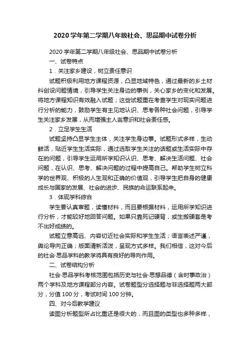 2020学年第二学期八年级社会、思品期中试卷分析