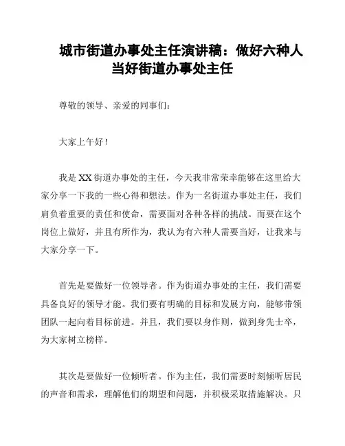 城市街道办事处主任演讲稿：做好六种人当好街道办事处主任