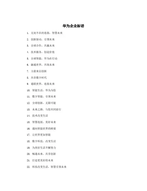 华为企业标语