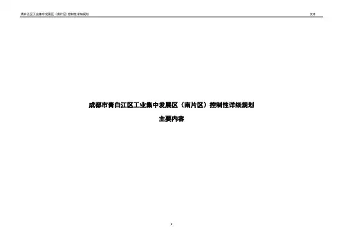 成都市青白江区工业集中发展区(南片区)控制性详细规划