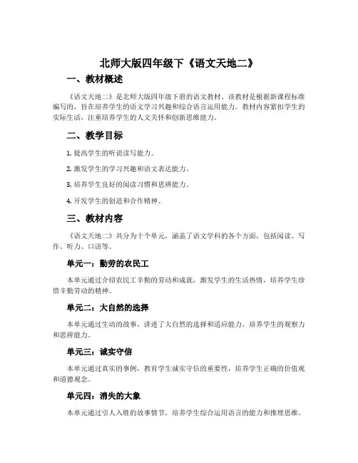 北师大版四年级下《语文天地二》