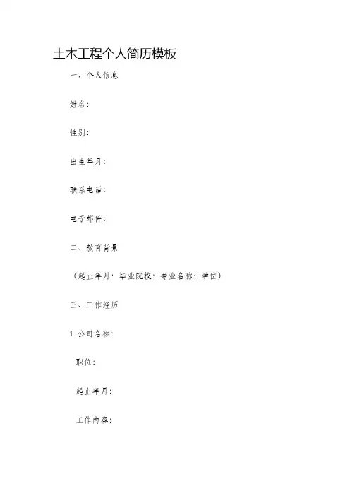 土木工程个人简历模板