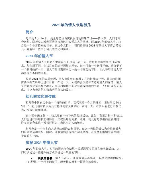 2024年的情人节是初几