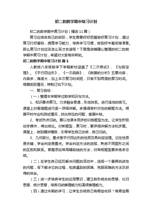 初二的数学期中复习计划