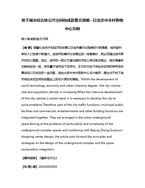 地下城市综合体公共空间构成及整合策略--以北京中关村购物中心为例