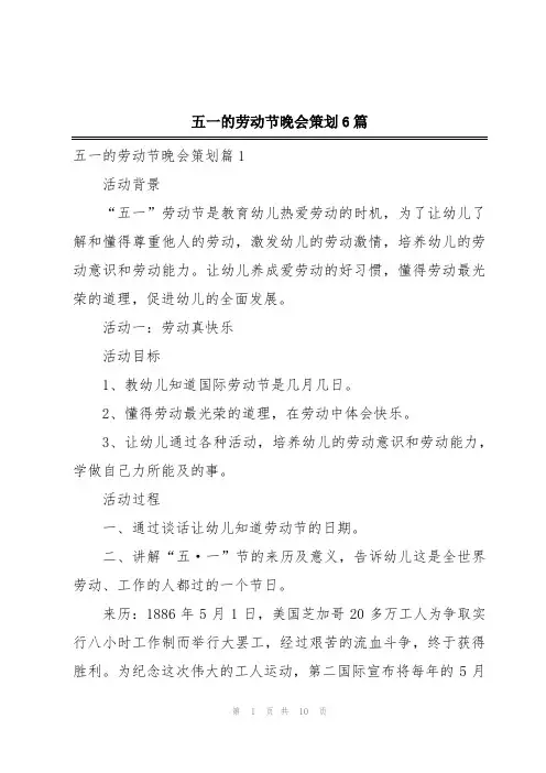 五一的劳动节晚会策划6篇