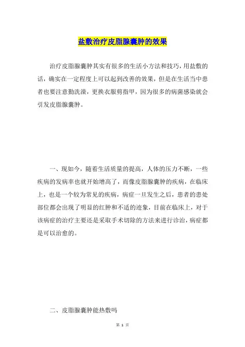 盐敷治疗皮脂腺囊肿的效果