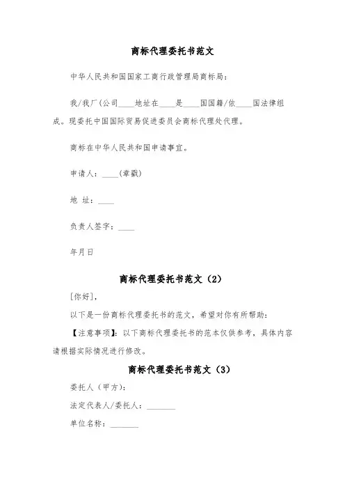 商标代理委托书范文（3篇）