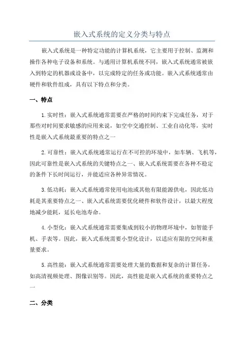 嵌入式系统的定义分类与特点