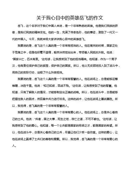 关于我心目中的英雄岳飞的作文
