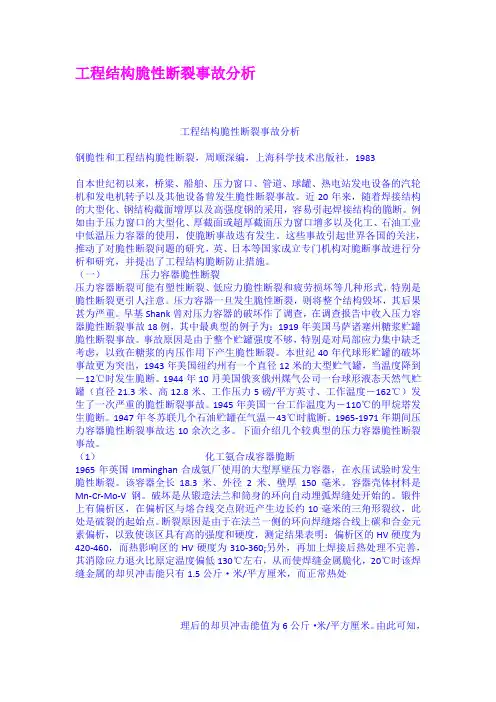 工程结构脆性断裂事故分析