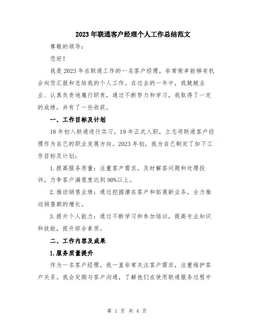 2023年联通客户经理个人工作总结范文