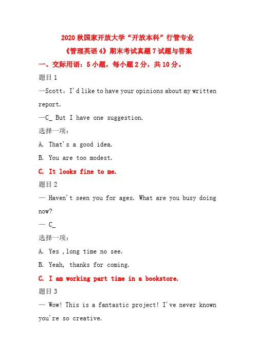2020秋国家开放大学“开放本科”行管专业《管理英语4》期末考试真题7试题与答案