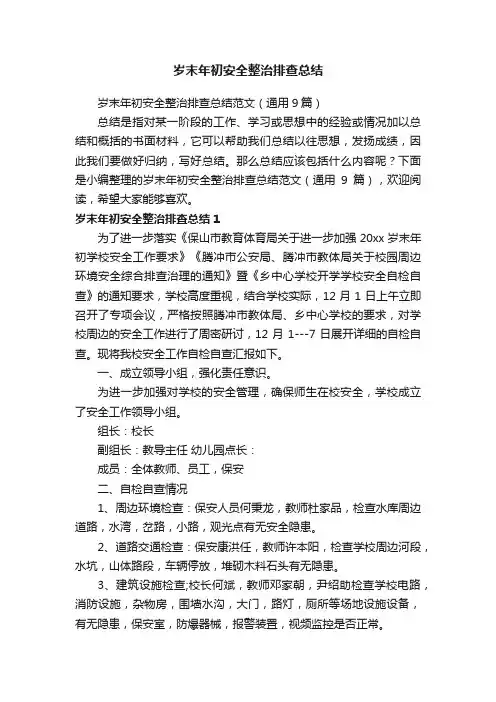 岁末年初安全整治排查总结范文（通用9篇）