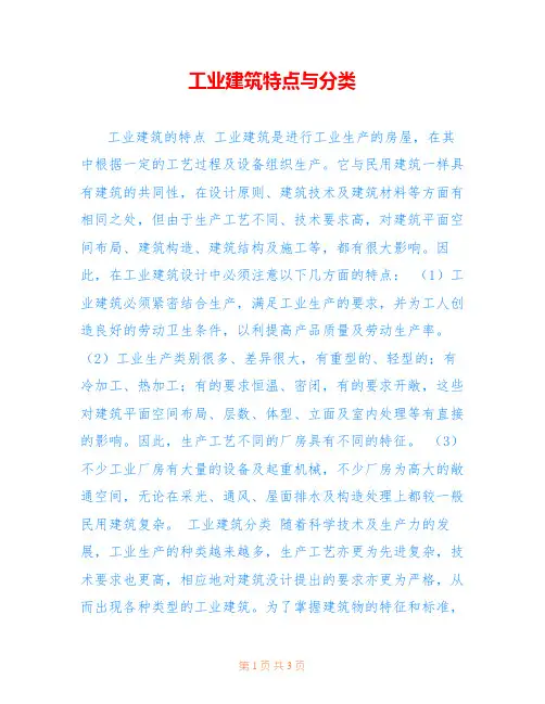工业建筑特点与分类