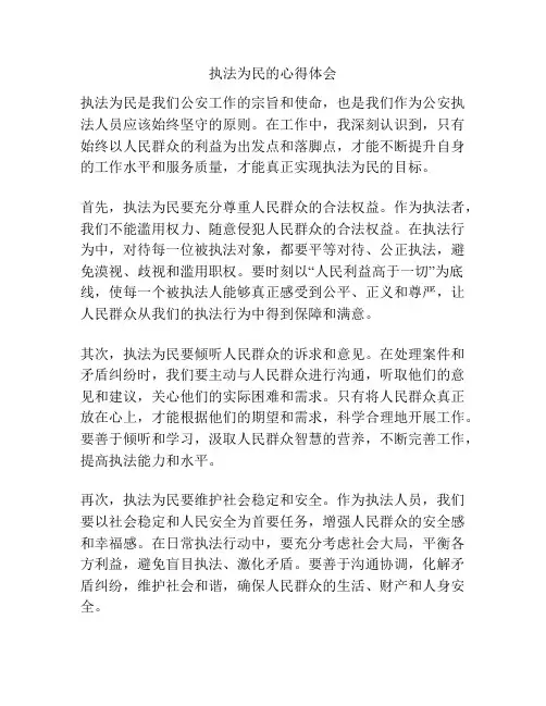 执法为民的心得体会