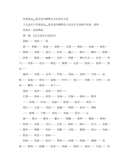 任重道远甚至造句解释近义词及反义词