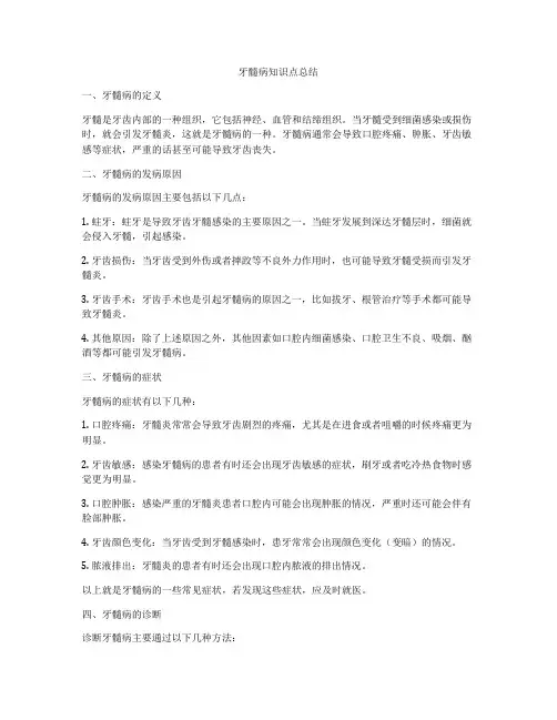 牙髓病知识点总结