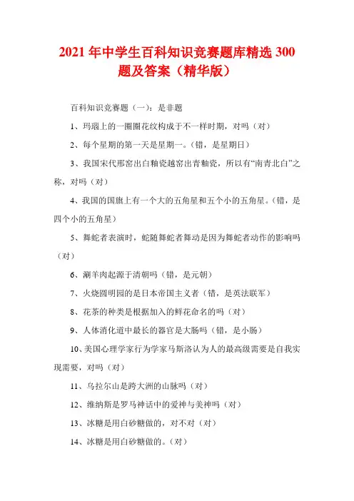 2021年中学生百科知识竞赛题库精选300题及答案(精华版)