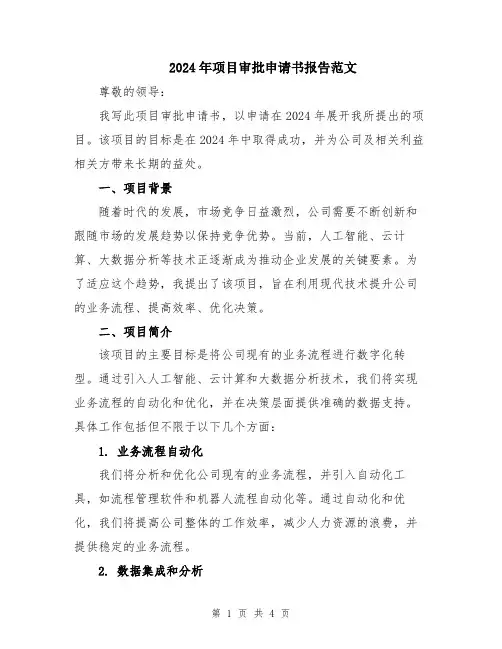 2024年项目审批申请书报告范文