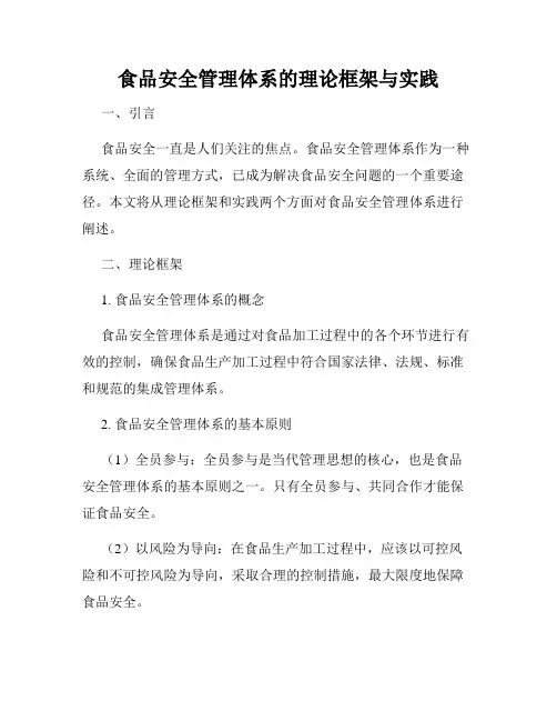 食品安全管理体系的理论框架与实践