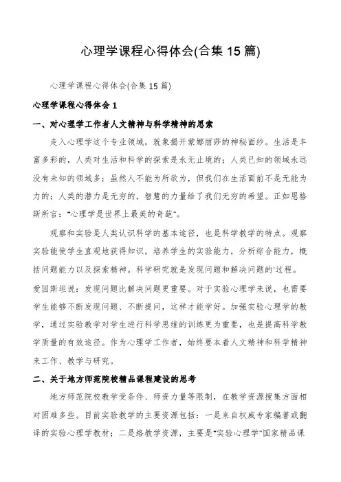 心理学课程心得体会(合集15篇)