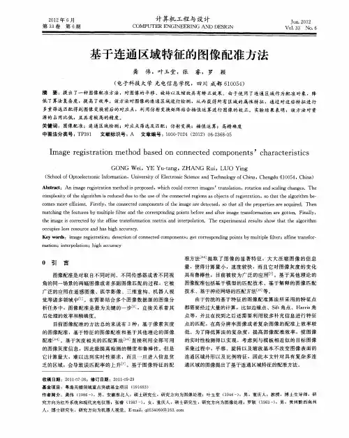 基于连通区域特征的图像配准方法