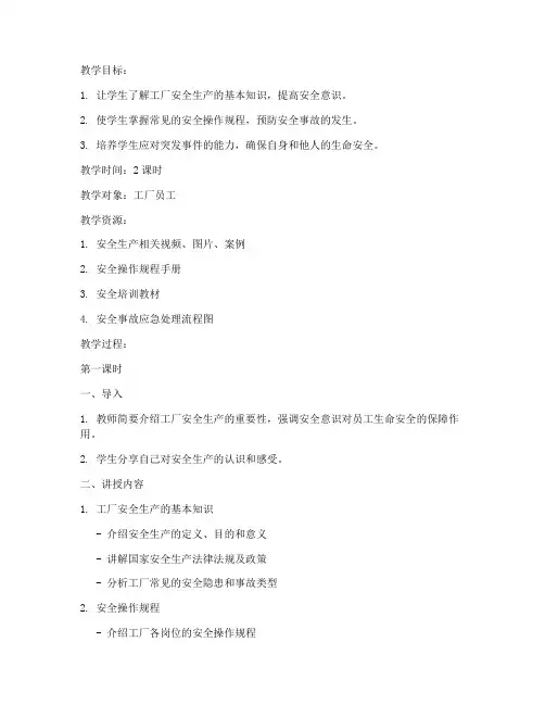 工厂安全教案模板范文