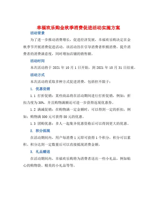 幸福欢乐购金秋季消费促进活动实施方案