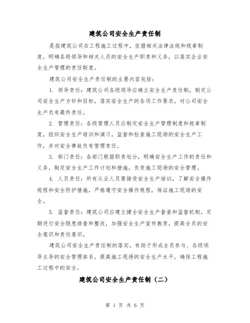 建筑公司安全生产责任制(三篇)