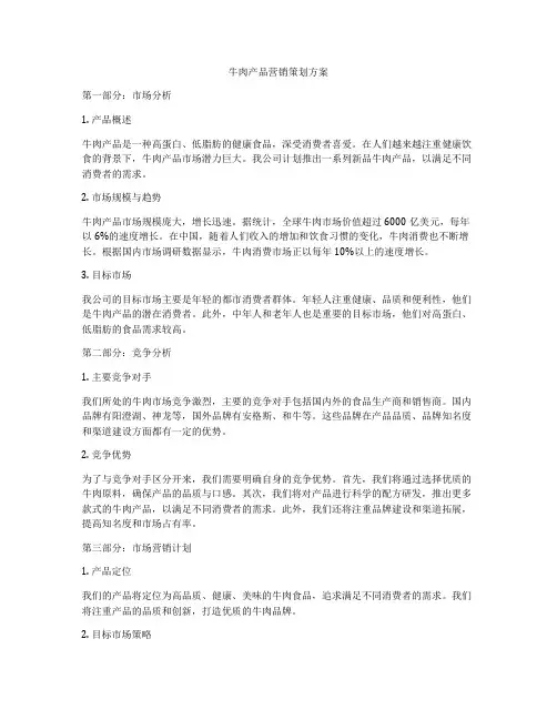牛肉产品营销策划方案