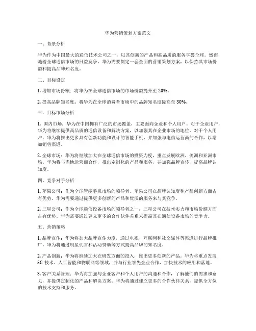 华为营销策划方案范文