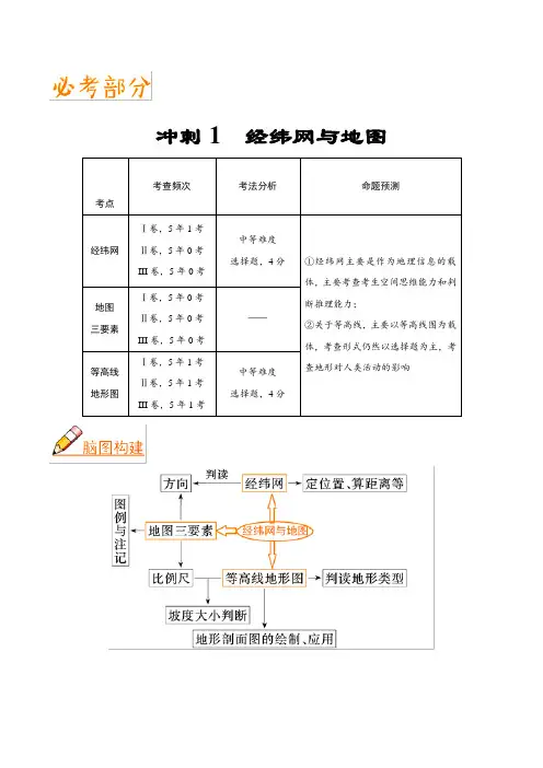2019届 二轮复习 冲刺01 经纬网与地图-《艺考生文化课高分冲刺》学案(全国通用) Word版含解析