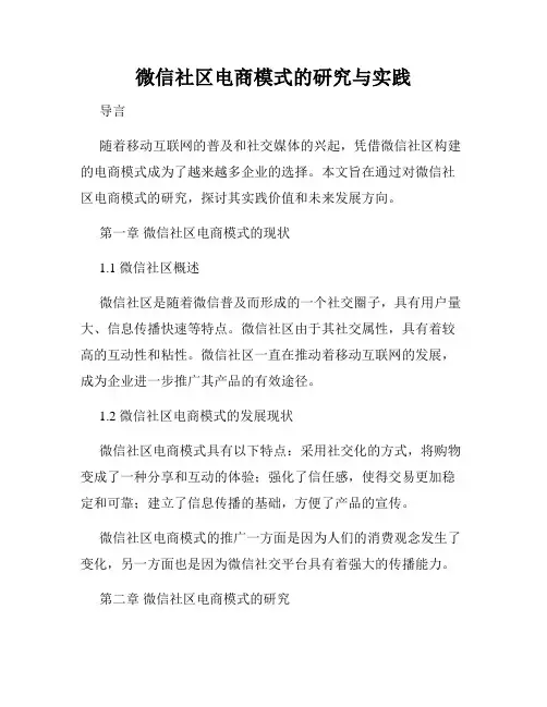 微信社区电商模式的研究与实践