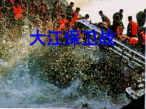 23.大江保卫战ppt