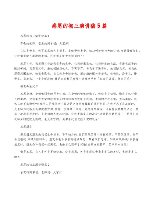 感恩的初三演讲稿5篇