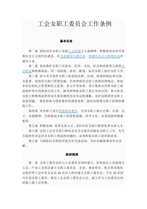 工会女职工委员会工作条例