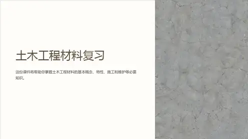 《土木工程材料复习》课件