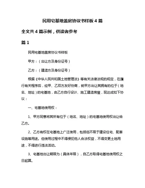 民用宅基地盖房协议书样板4篇