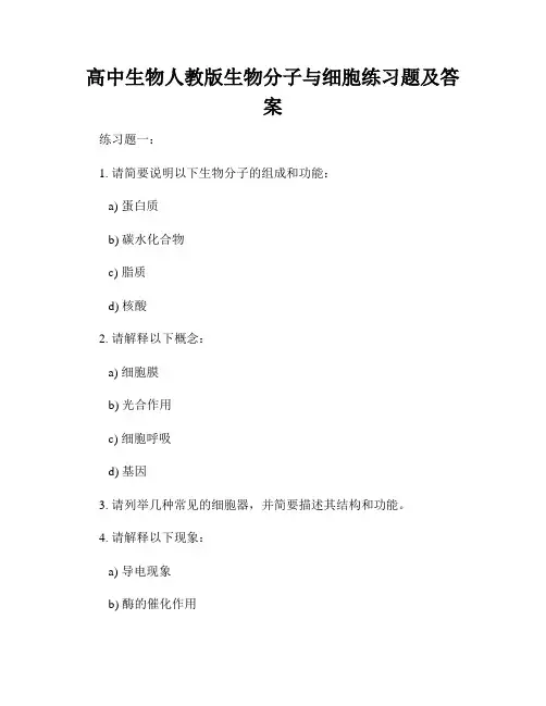 高中生物人教版生物分子与细胞练习题及答案
