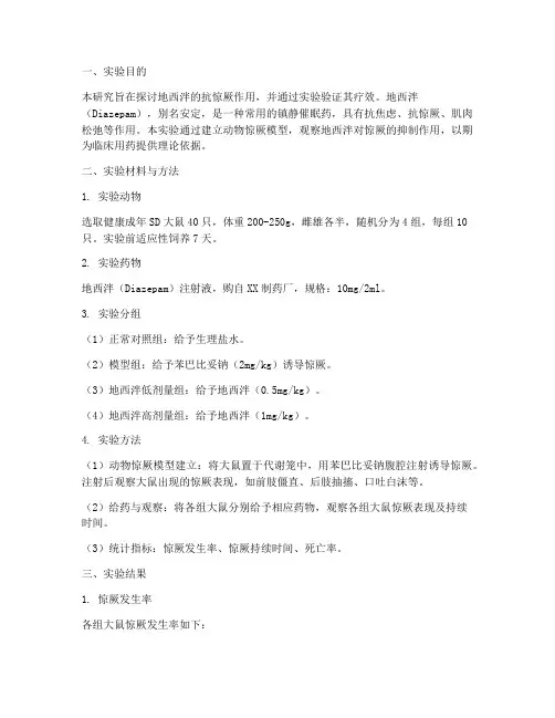 地西泮的实验报告