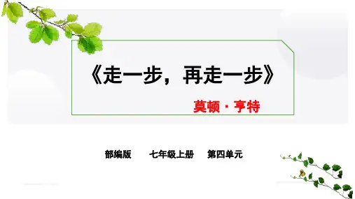 部编版七年级语文上册14《走一步,再走一步》课件