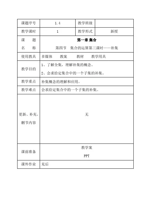1.4集合的运算(3)补集教案