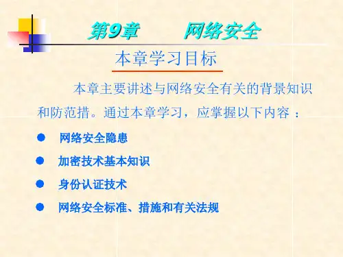 第9章 网络安全