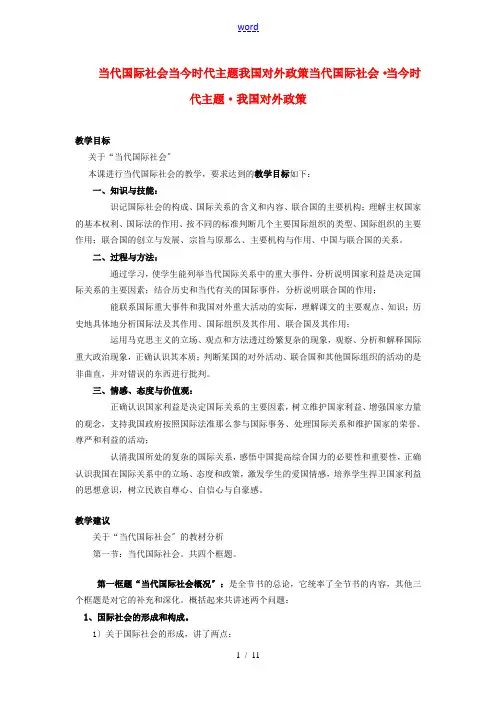 高中政治 当代国际社会当今时代主题我国对外政策当代国际社会 当今时代主题 我国对外政策素材 人教版高