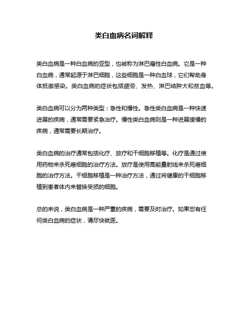 类白血病名词解释