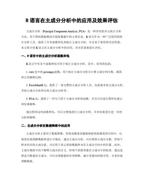 R语言在主成分分析中的应用及效果评估