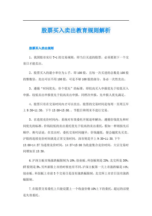 股票买入卖出教育规则解析