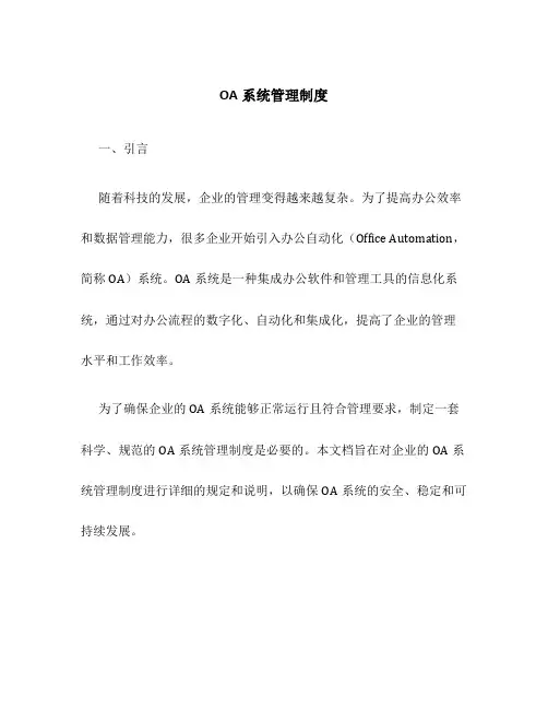 OA系统管理制度